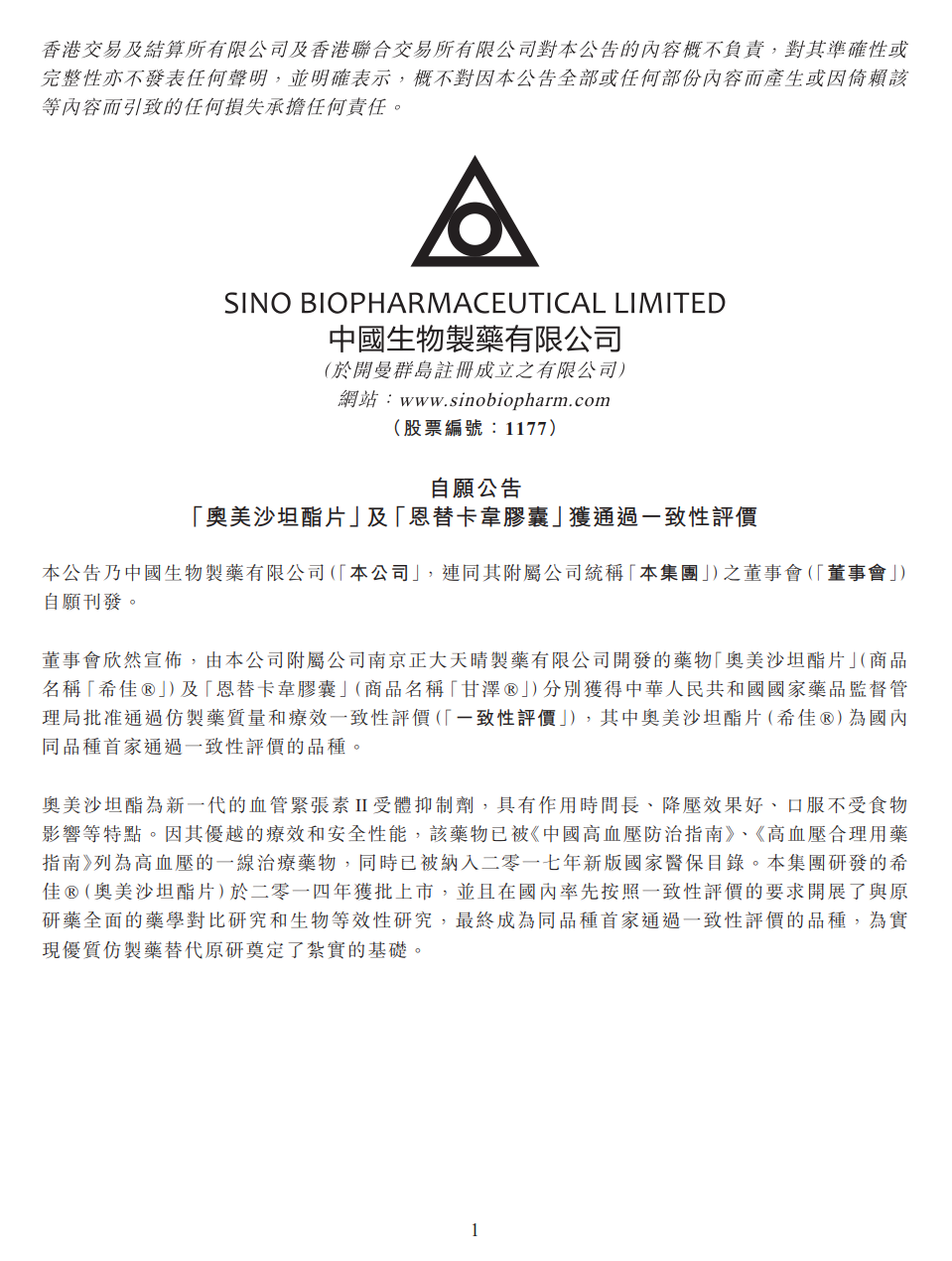 乙肝重磅藥恩替卡韋膠囊（甘澤）獲得國(guó)家藥監(jiān)局批準(zhǔn)通過仿制藥一致性評(píng)價(jià)