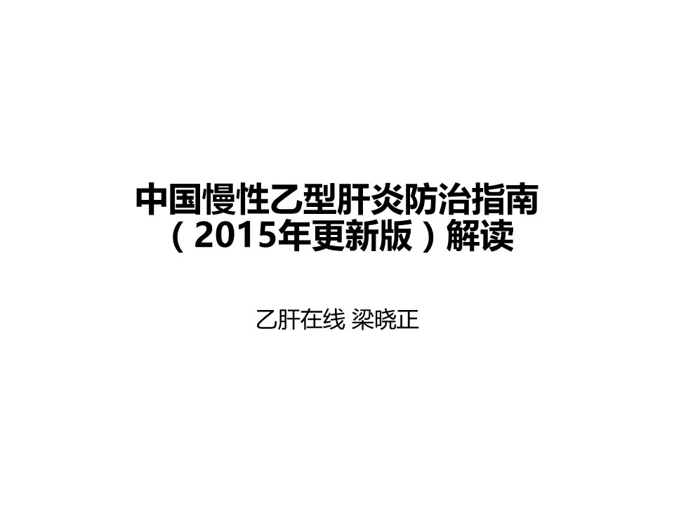 中國慢性乙型肝炎防治指南（2015年更新版）解讀
